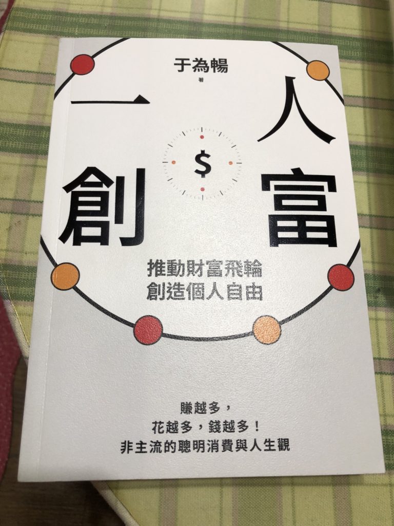 一人創富
